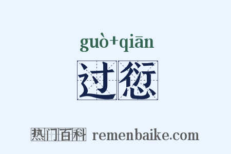 过愆是什么意思的图片